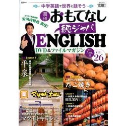 週刊おもてなし純ジャパENGLISH 2017年 8/8号 [雑誌]