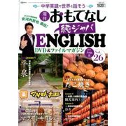 週刊おもてなし純ジャパENGLISH 2017年 8/8号 [雑誌]