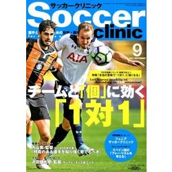 Soccer clinic (サッカークリニック) 2017年 09月号 [雑誌]