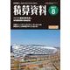 積算資料 2017年 08月号 [雑誌]
