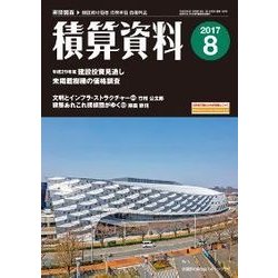 積算資料 2017年 08月号 [雑誌]