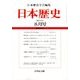日本歴史 2017年 08月号 [雑誌]