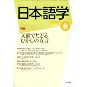 日本語学 2017年 08月号 [雑誌]