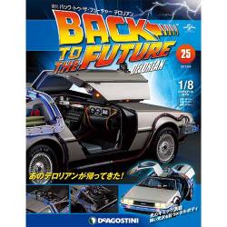 バックトゥザフューチャー デロリアン 2017年 8/8号 [雑誌]