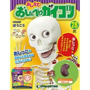 おしえておしゃべりガイコツ 2017年 8/8号（28） [雑誌]