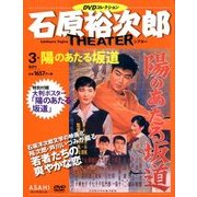 石原裕次郎シアターDVDコレクション 2017年 8/20号 [雑誌]