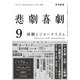 悲劇喜劇 2017年 09月号 [雑誌]
