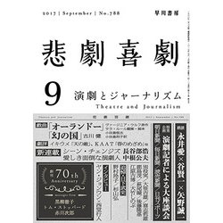 悲劇喜劇 2017年 09月号 [雑誌]
