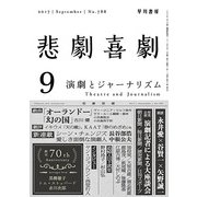 悲劇喜劇 2017年 09月号 [雑誌]