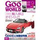 Goo WORLD (グーワールド) 北海道･東北版 2017年 09月号 [雑誌]