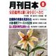 月刊 日本 2017年 08月号 [雑誌]