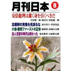 月刊 日本 2017年 08月号 [雑誌]