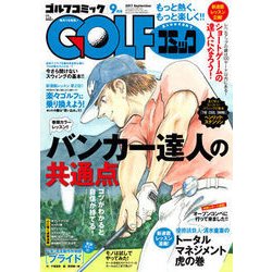 Golf (ゴルフ) コミック 2017年 09月号 [雑誌]