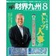 財界九州 2017年 08月号 [雑誌]