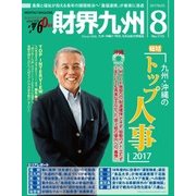 財界九州 2017年 08月号 [雑誌]
