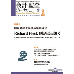 会計・監査(JICPA)ジャーナル 2017年 08月号 [雑誌]