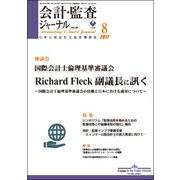 会計・監査(JICPA)ジャーナル 2017年 08月号 [雑誌]