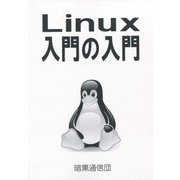 Linux入門の入門 [単行本]