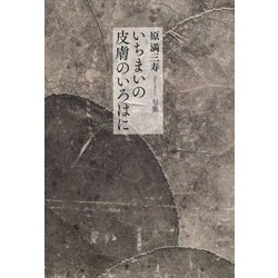 句集 いちまいの皮膚のいろはに [単行本]