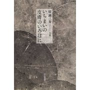句集 いちまいの皮膚のいろはに [単行本]