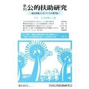 季刊公的扶助研究 第246号 [単行本]