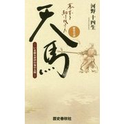 幕末を駆け抜けた天馬―いま蘇る會津の鬼小太郎(歴史小説) [新書]