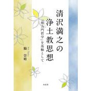 清沢満之の浄土教思想―「他力門哲学」を基軸として [単行本]