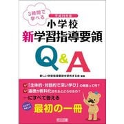 3時間で学べる小学校新学習指導要領Q&A〈平成29年版〉 [単行本]