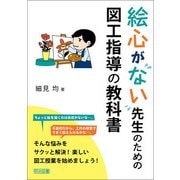 絵心がない先生のための図工指導の教科書 [単行本]