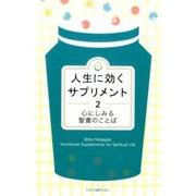 人生に効くサプリメント 2 [単行本]