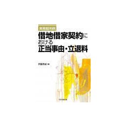 実務裁判例 借地借家契約における正当事由・立退料 [単行本]