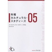 年報カルチュラル・スタディーズ〈05〉 [単行本]