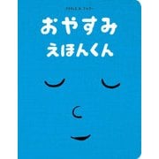 おやすみ えほんくん [絵本]