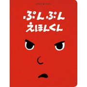 ぷんぷん えほんくん [絵本]