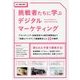 挑戦者たちに学ぶデジタルマーケティング―ブランディング・地域活性から新市場開拓まで「洞察とアイデア」で課題解決した32の事例 [単行本]