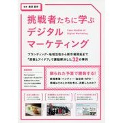 挑戦者たちに学ぶデジタルマーケティング―ブランディング・地域活性から新市場開拓まで「洞察とアイデア」で課題解決した32の事例 [単行本]