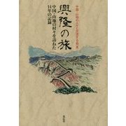 興隆の旅―中国・山地の村々を訪ねた14年の記録 [単行本]