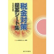 税金対策提案シート集〈平成29年度版〉 [単行本]