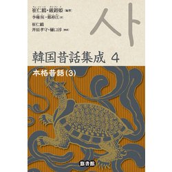 韓国昔話集成〈第4巻〉 [単行本]