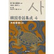 韓国昔話集成〈第4巻〉 [単行本]