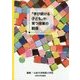 「学び続ける子ども」が育つ授業の創造 [単行本]
