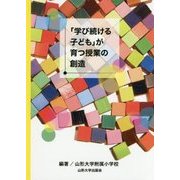 「学び続ける子ども」が育つ授業の創造 [単行本]