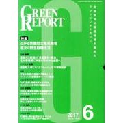 GREEN REPORT 2017年6月号 [単行本]