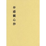 弁惑観心抄 第6版 [単行本]