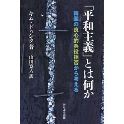 「平和主義」とは何か―韓国の良心的兵役拒否から考える [単行本]