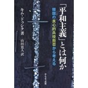 「平和主義」とは何か―韓国の良心的兵役拒否から考える [単行本]