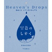 日めくりヘブンズドロップス空色のしずく [単行本]