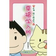 さぁはじめよう幸福学入門 [単行本]