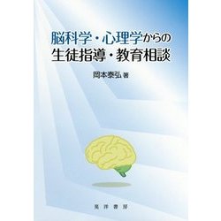 脳科学・心理学からの生徒指導・教育相談 [単行本]
