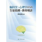 脳科学・心理学からの生徒指導・教育相談 [単行本]